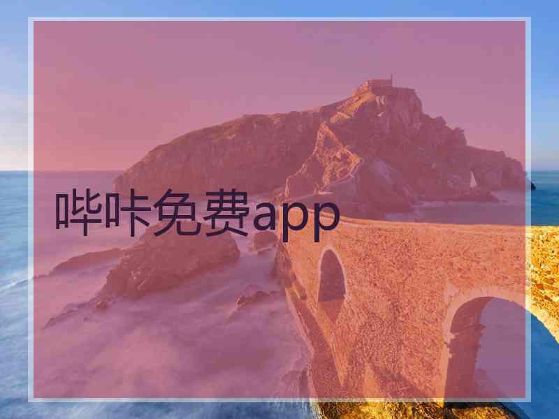 哔咔免费app