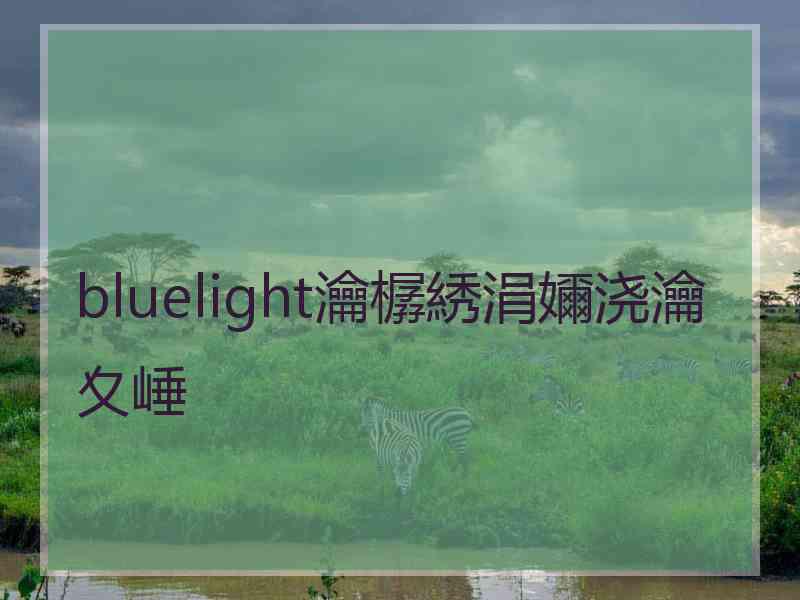 bluelight瀹樼綉涓嬭浇瀹夊崜