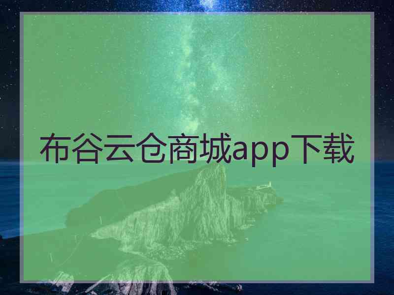 布谷云仓商城app下载