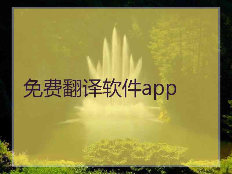 免费翻译软件app