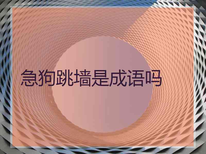 急狗跳墙是成语吗