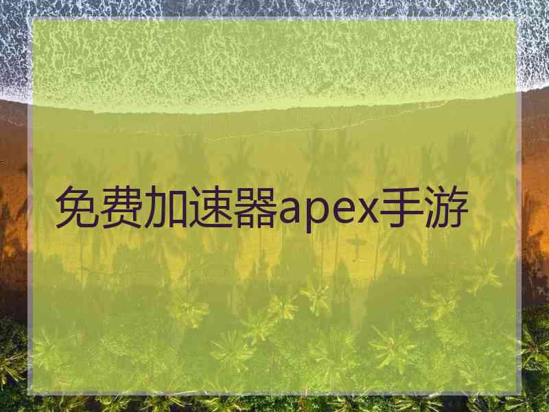 免费加速器apex手游