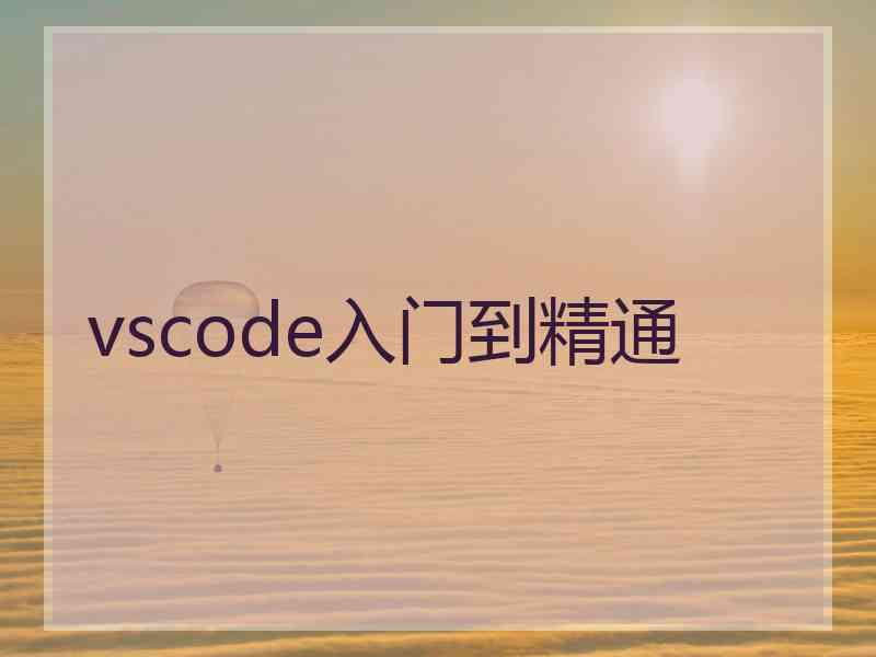 vscode入门到精通