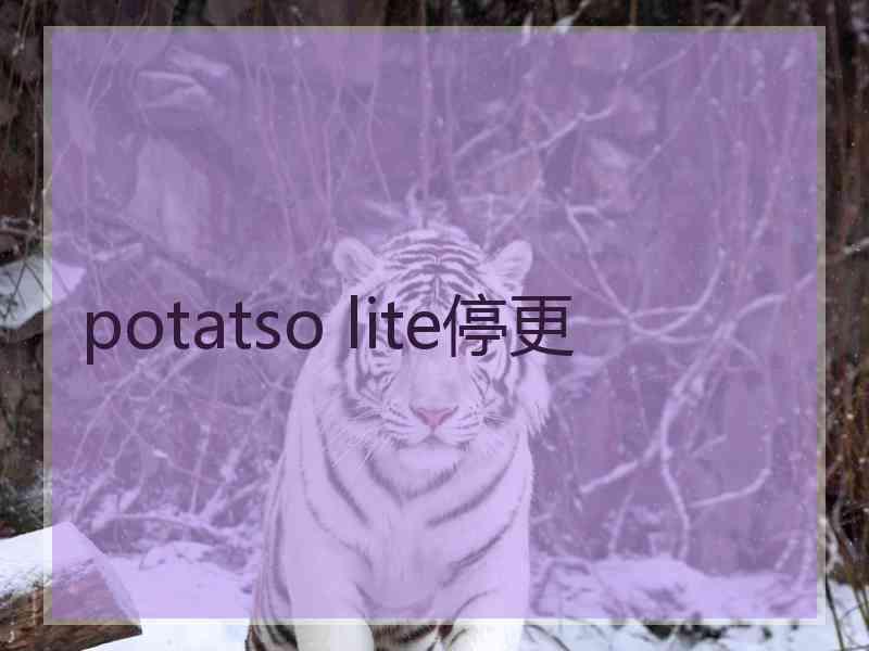 potatso lite停更