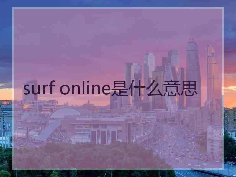 surf online是什么意思