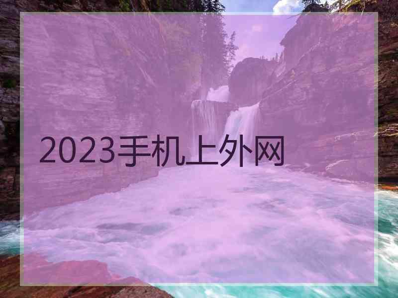 2023手机上外网