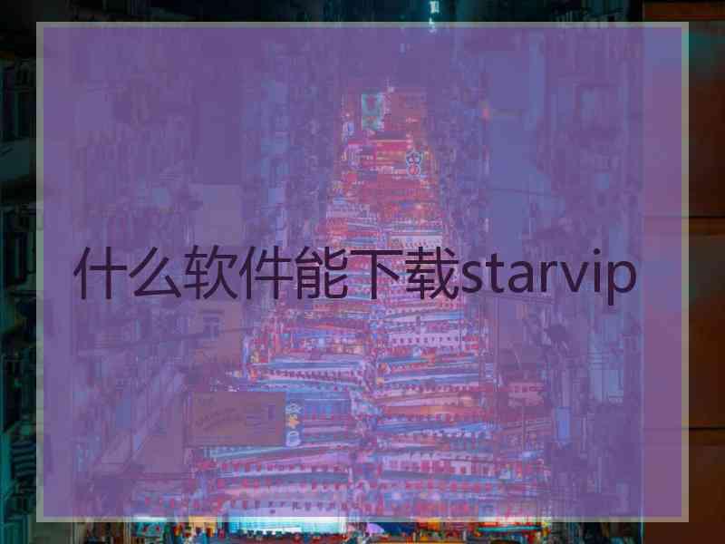 什么软件能下载starvip