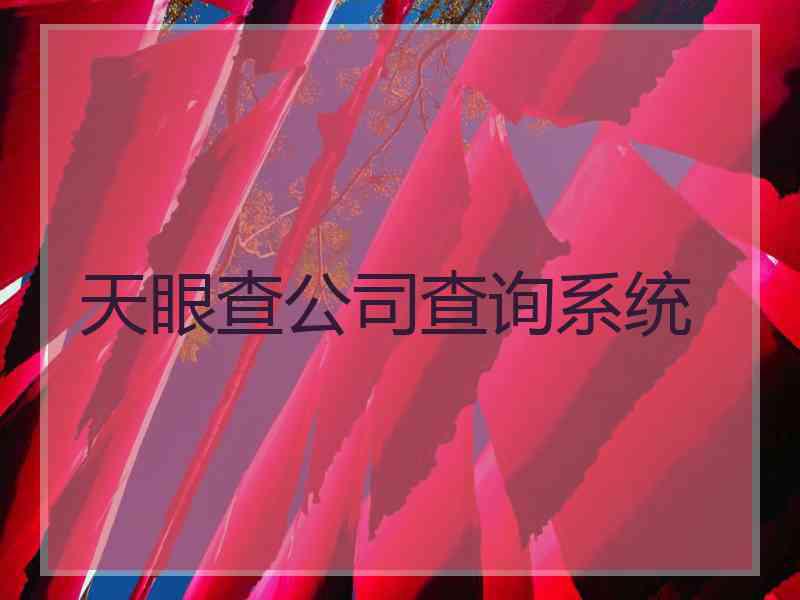 天眼查公司查询系统