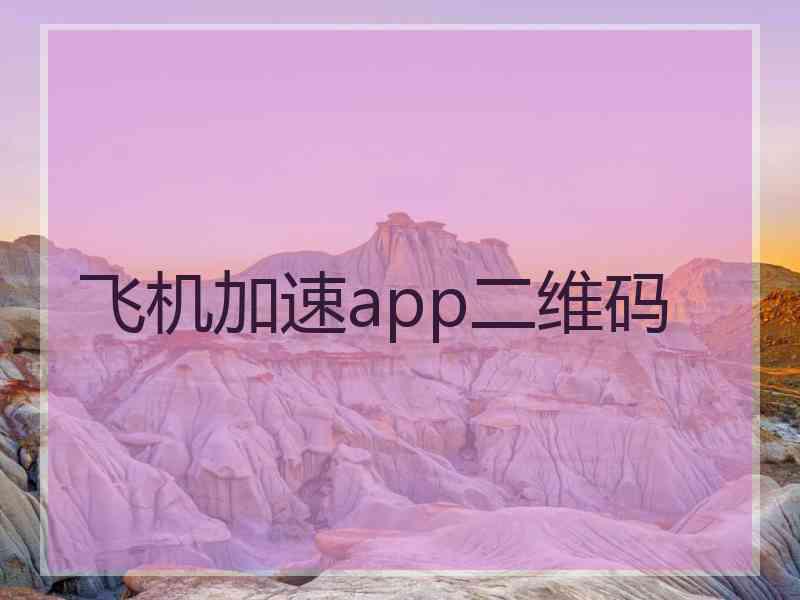 飞机加速app二维码