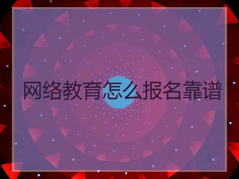 网络教育怎么报名靠谱