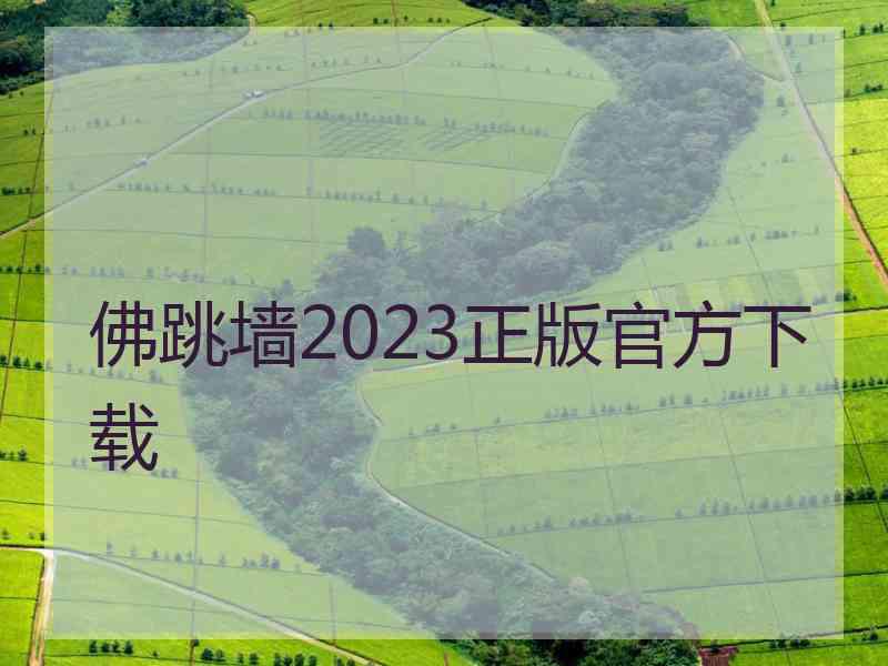 佛跳墙2023正版官方下载