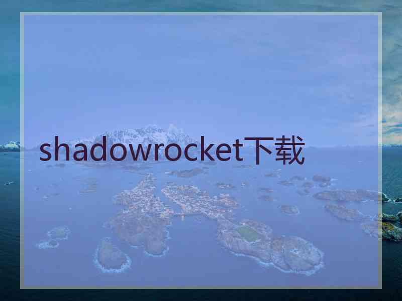 shadowrocket下载