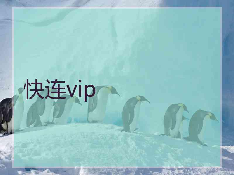 快连vip