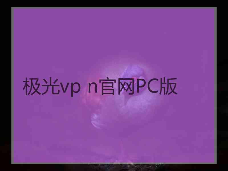 极光vp n官网PC版