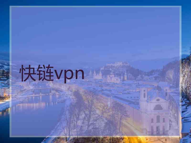 快链vpn