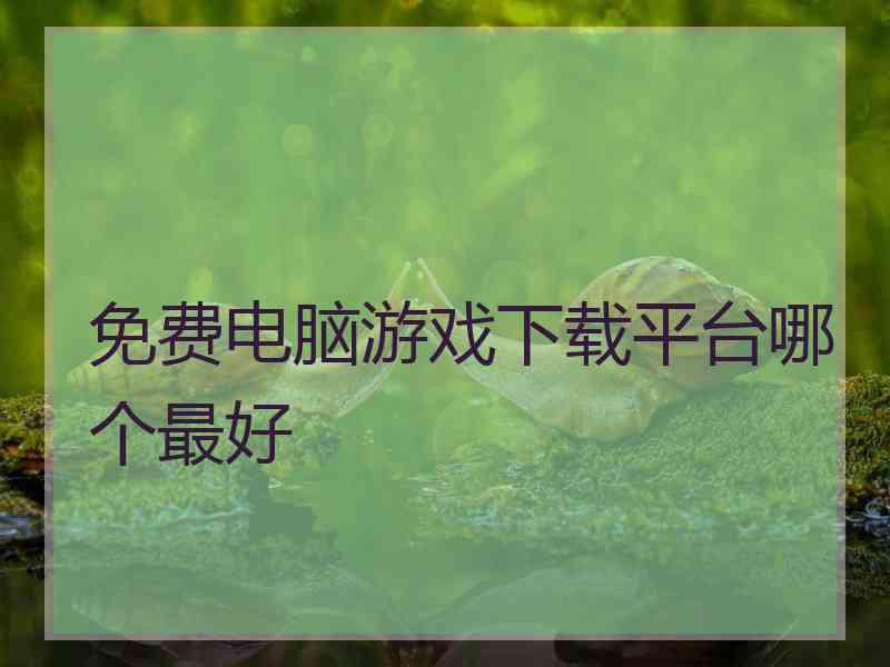 免费电脑游戏下载平台哪个最好