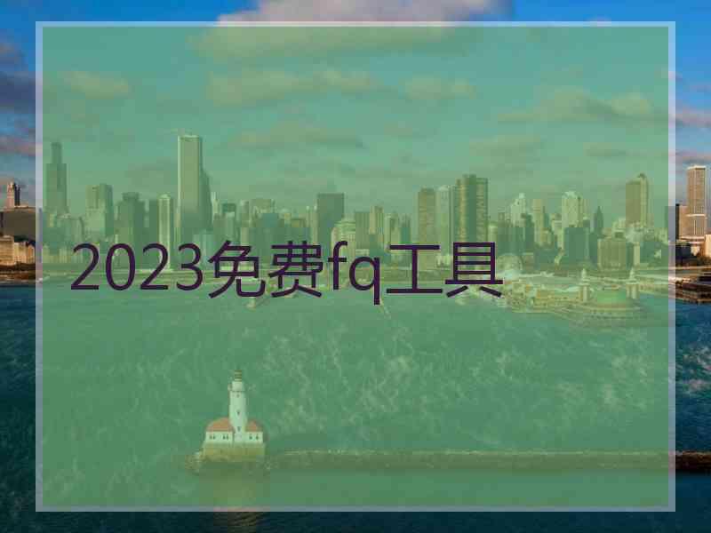 2023免费fq工具