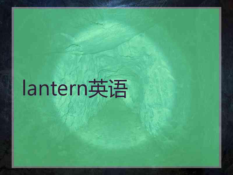 lantern英语