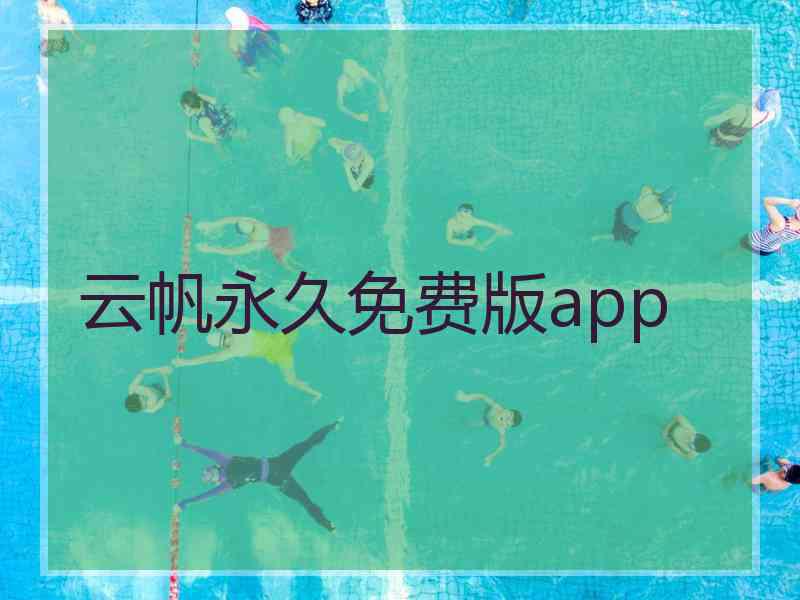 云帆永久免费版app