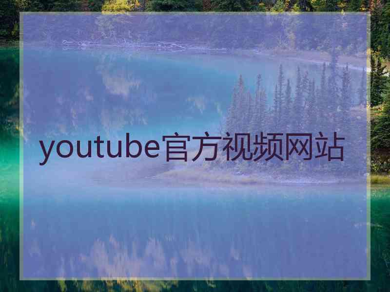 youtube官方视频网站