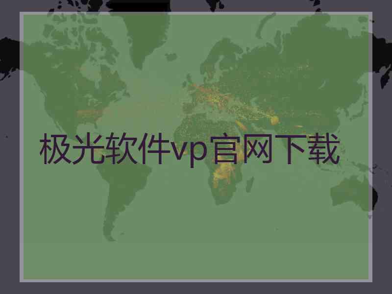 极光软件vp官网下载