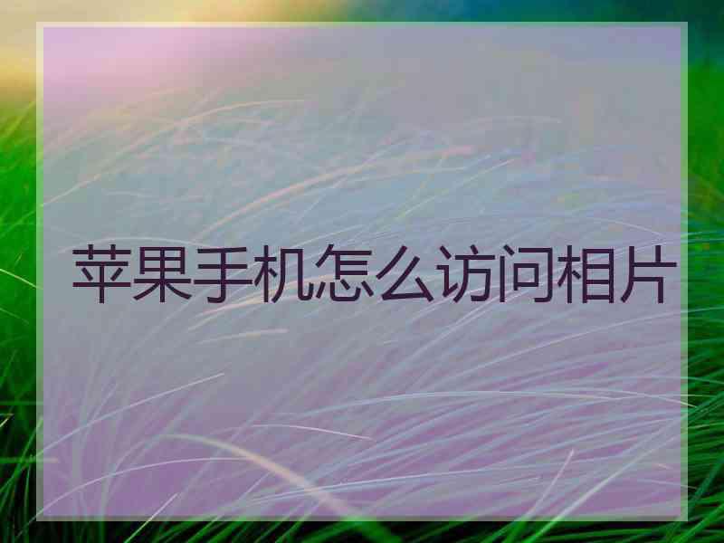 苹果手机怎么访问相片