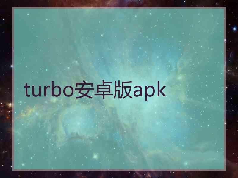 turbo安卓版apk