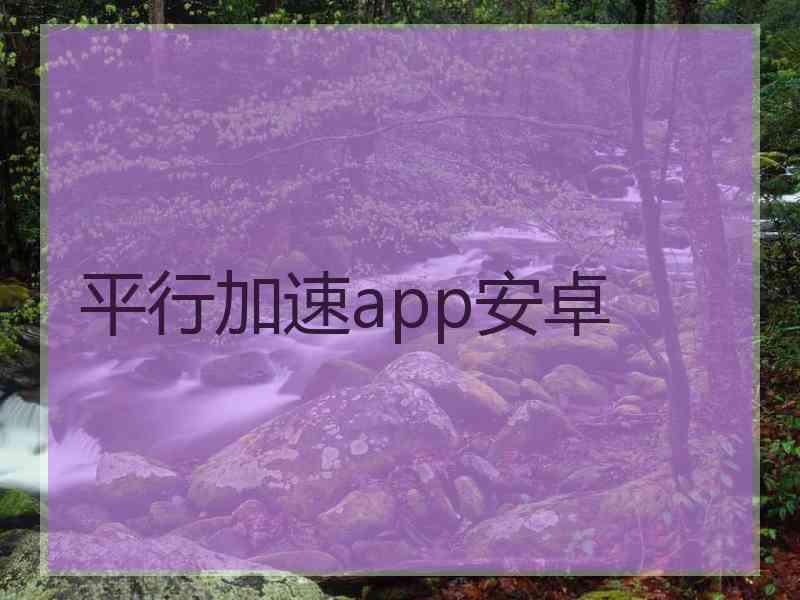 平行加速app安卓