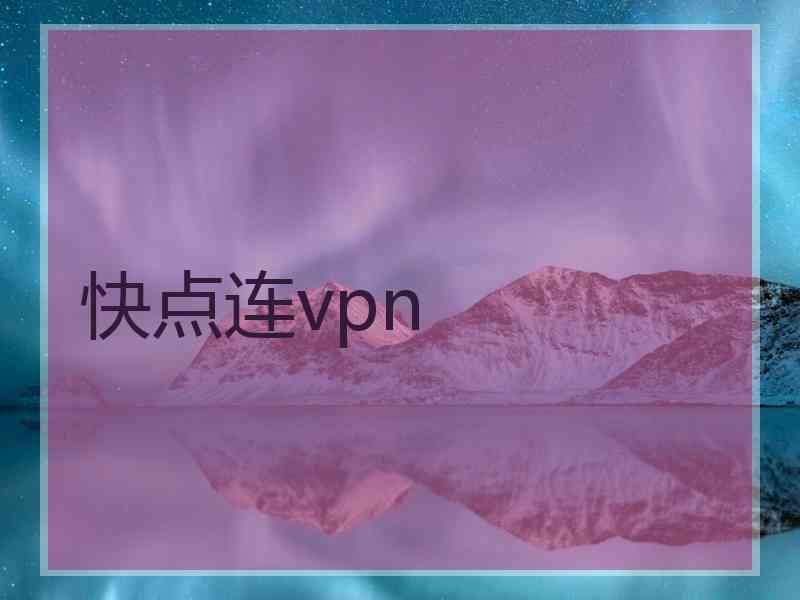 快点连vpn