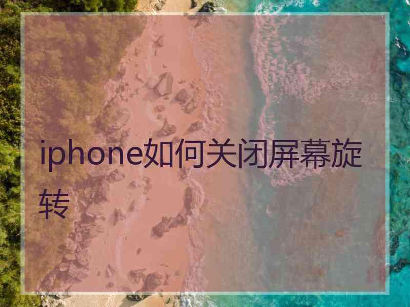 iphone如何关闭屏幕旋转