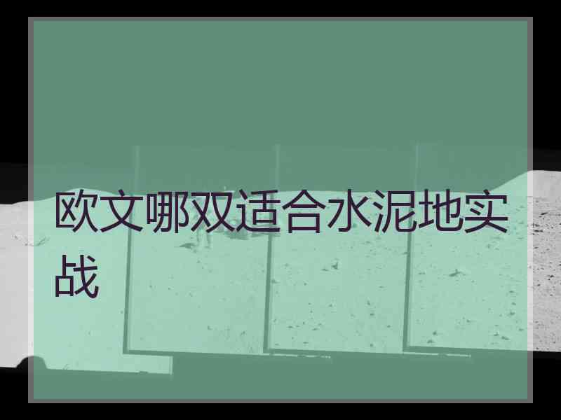 欧文哪双适合水泥地实战