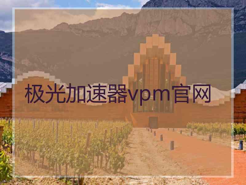 极光加速器vpm官网