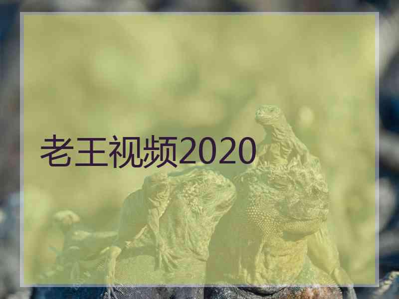 老王视频2020