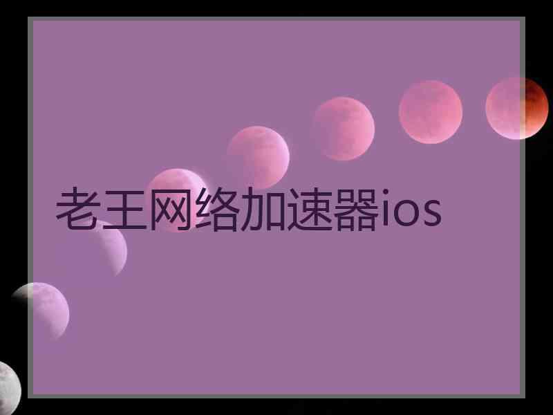 老王网络加速器ios