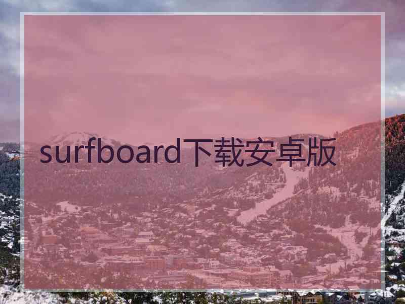 surfboard下载安卓版