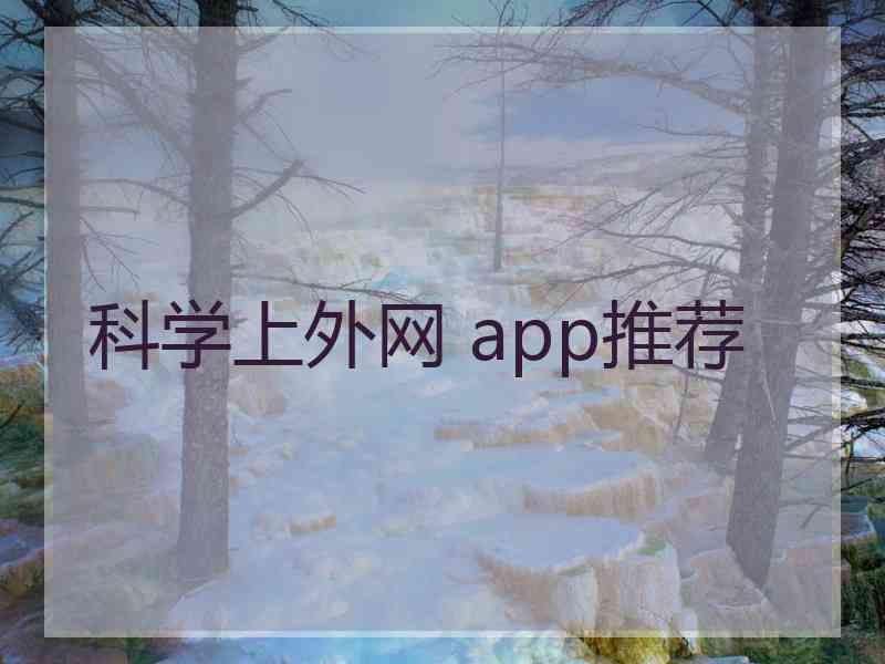 科学上外网 app推荐