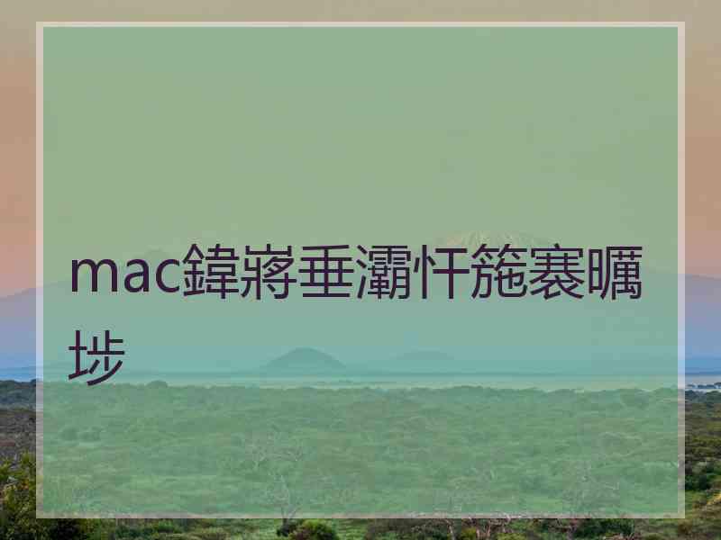 mac鍏嶈垂灞忓箷褰曞埗