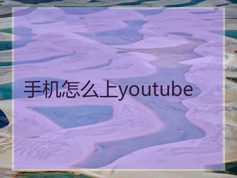 手机怎么上youtube