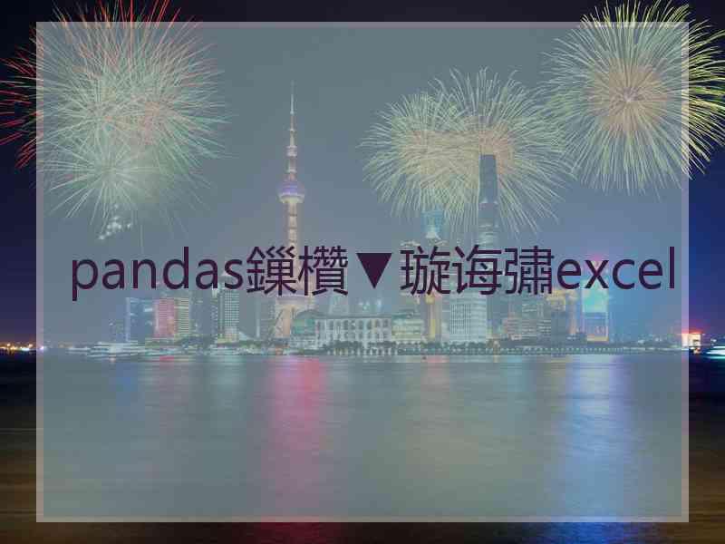 pandas鏁欑▼璇诲彇excel