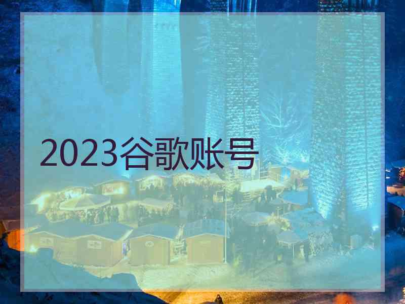 2023谷歌账号