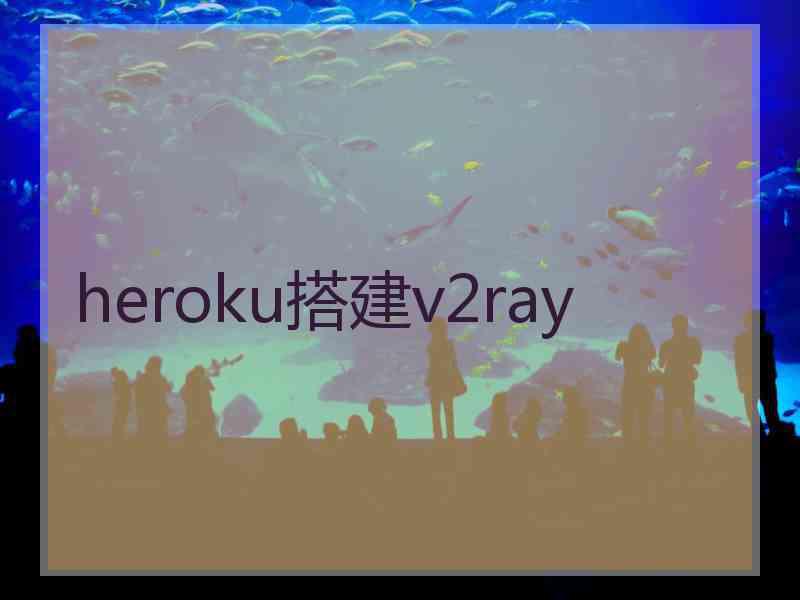 heroku搭建v2ray