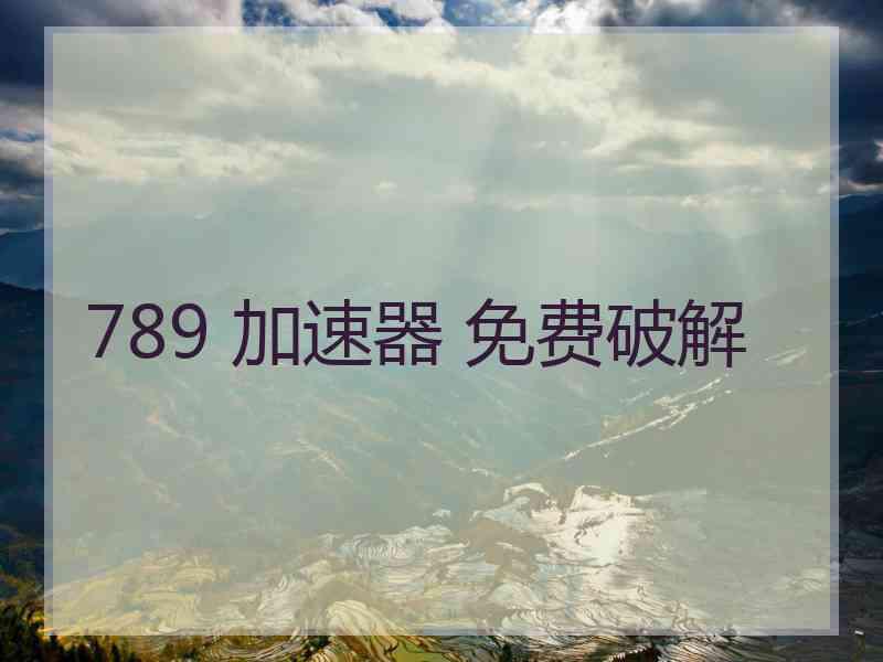 789 加速器 免费破解