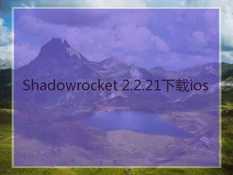 Shadowrocket 2.2.21下载ios