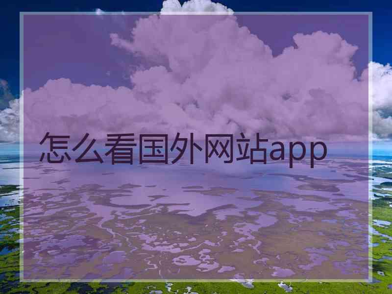 怎么看国外网站app