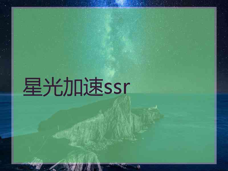 星光加速ssr