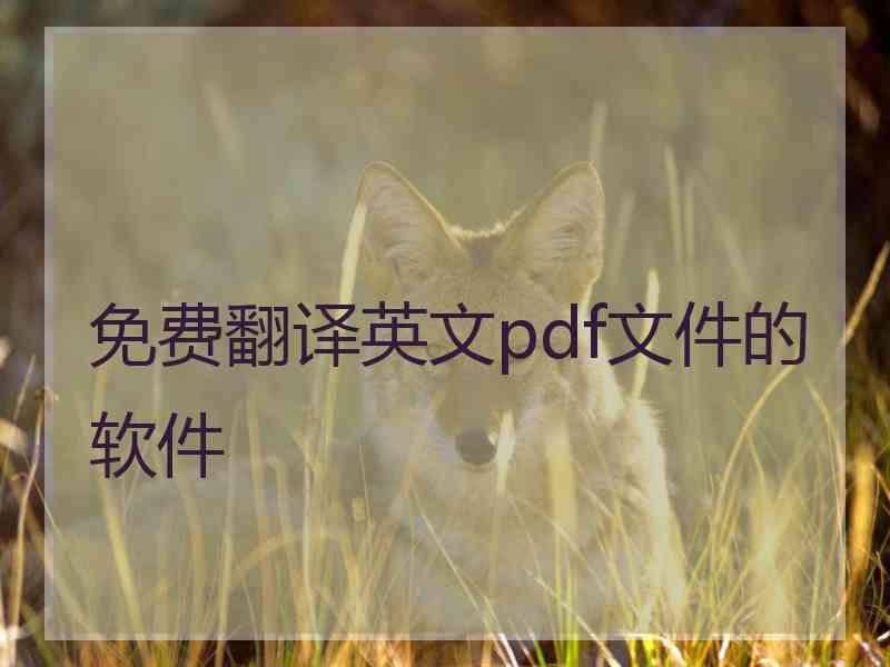 免费翻译英文pdf文件的软件