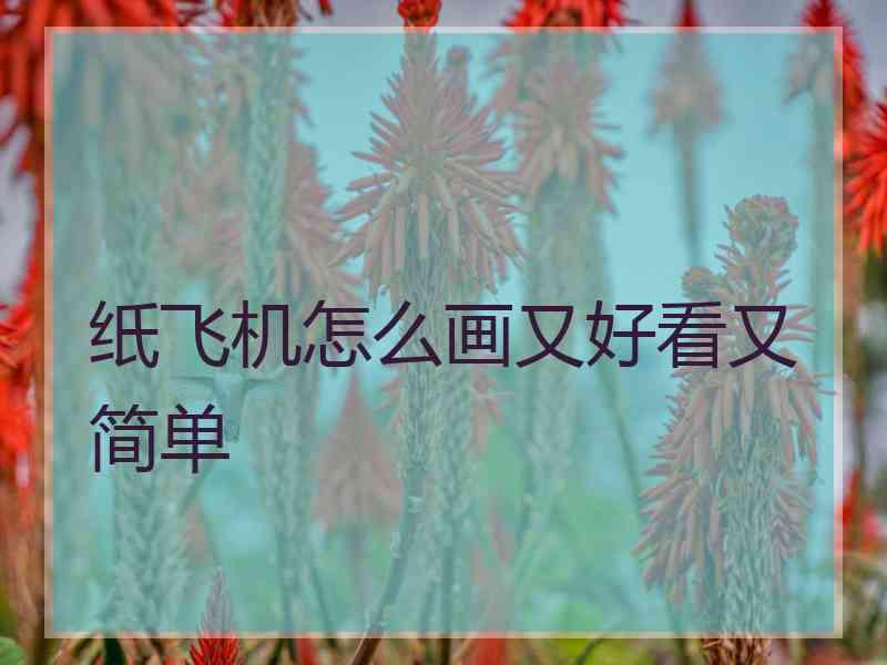 纸飞机怎么画又好看又简单