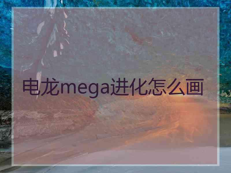 电龙mega进化怎么画