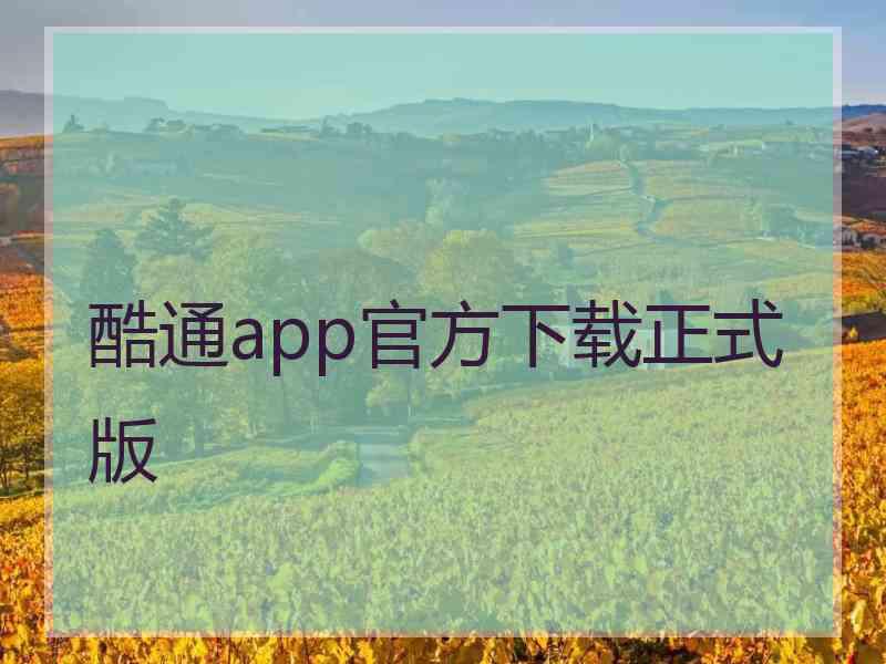 酷通app官方下载正式版