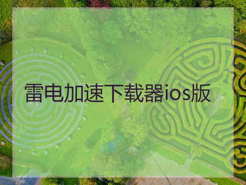 雷电加速下载器ios版